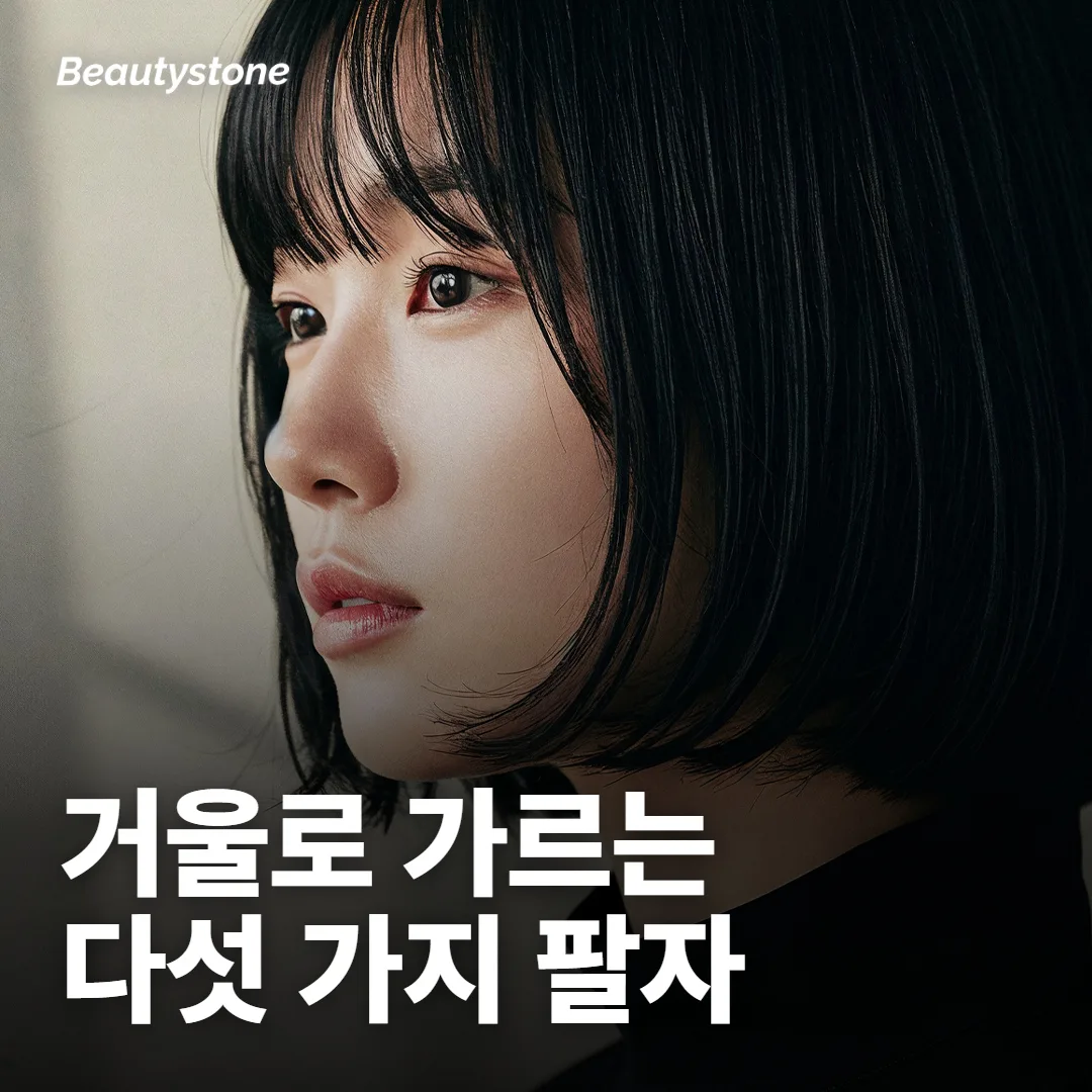 거울 앞에서 가르는 다섯 가지 팔자
