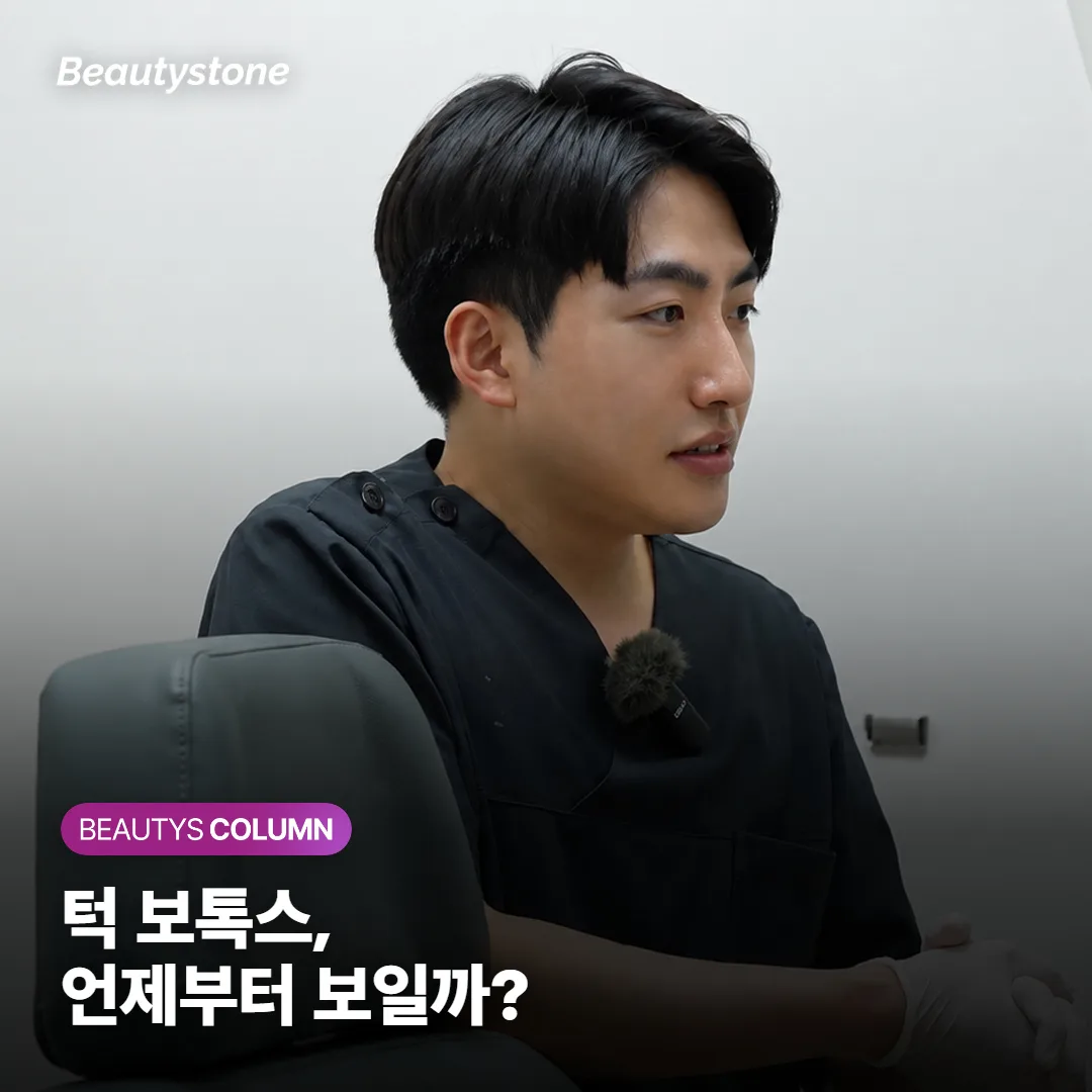 턱 보톡스 효과 언제부터일까요? 턱선은 힘 빠진 뒤 몇 주 늦게 와요