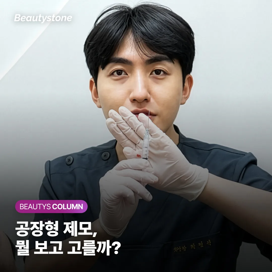 공장형 레이저제모 괜찮을까? 피부과 제모는 출력 정하는 사람부터