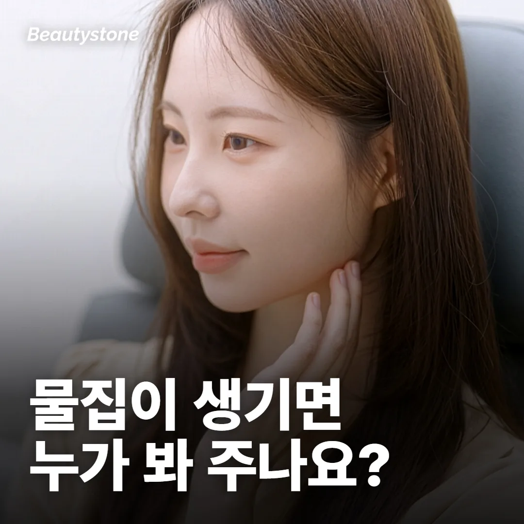 물집이나 색 변화가 생기면 누가 봐 주나요?