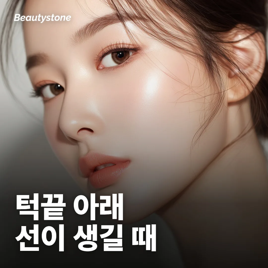 턱 필러 처짐은 왜 턱끝 아래에서 먼저 보일까요?