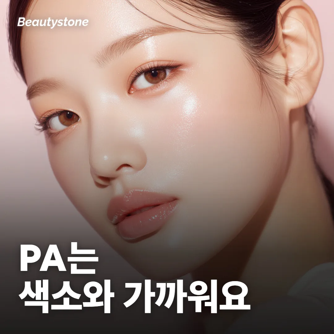 PA의 +는 색소와 관계가 깊어요