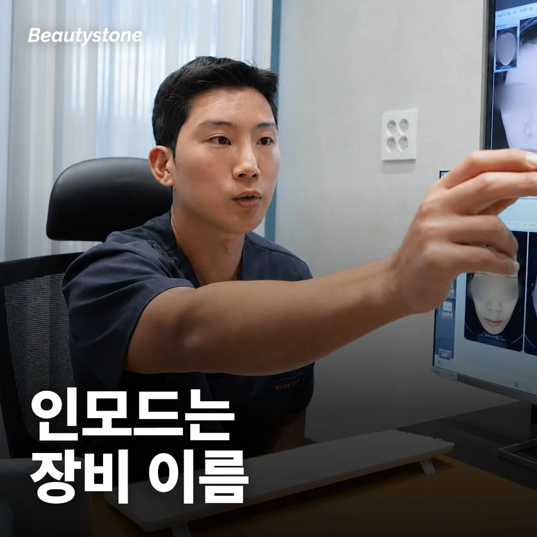 인모드, 인모드 프로, INMODE는 같은 말일까요?