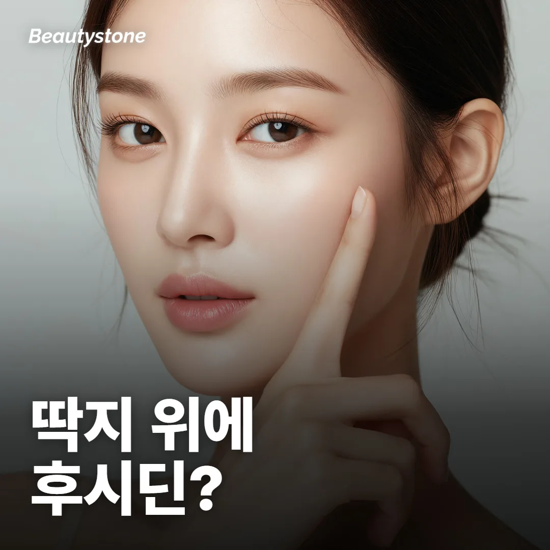 딱지 위에도 후시딘을 발라야 할까요?
