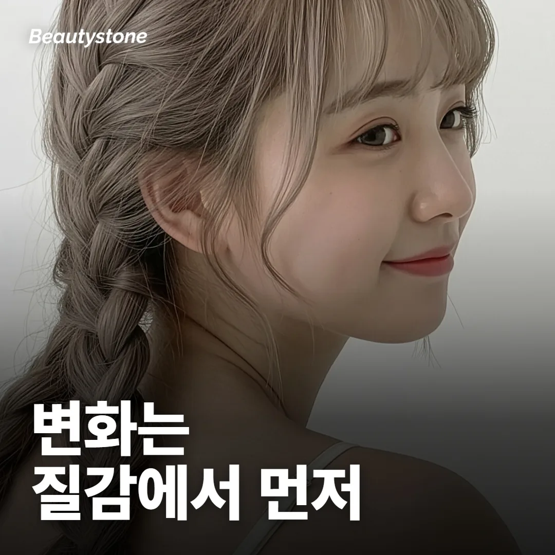 변화는 윤곽이 아니라 질감에서 먼저 보여요