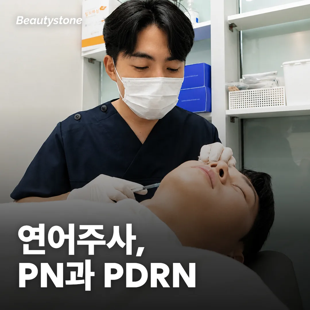 '연어주사', '연어 정자 주사'는 같은 시술일까요?
