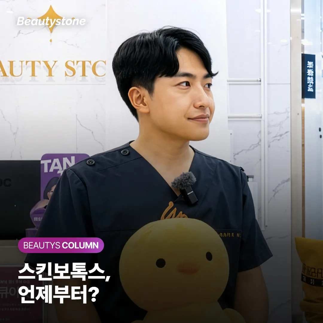 스킨보톡스* 효과 언제부터 보이고, 무엇이 먼저 달라질까요?