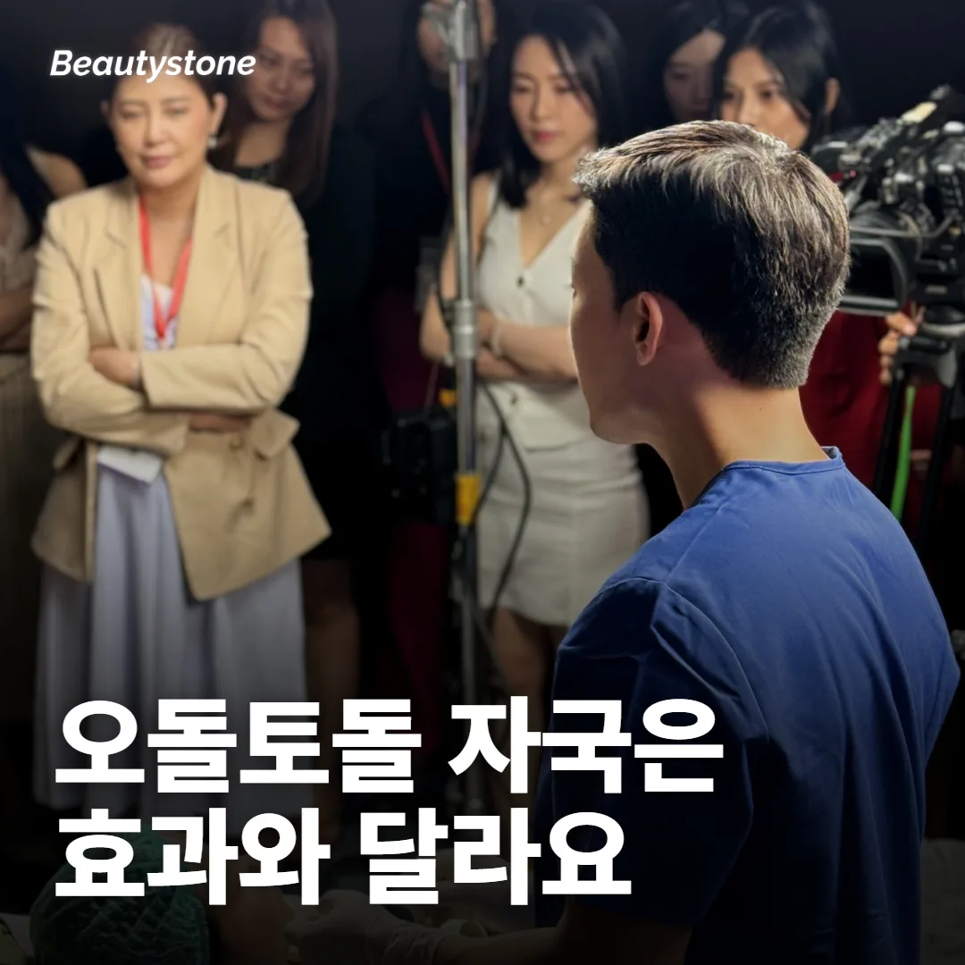 시술 다음 날의 오돌토돌함은 약효와 따로 움직여요