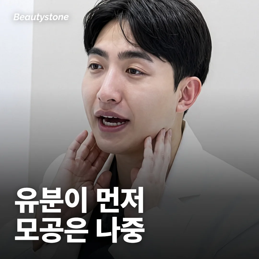 유분이 먼저 줄고, 모공 인상은 한 달쯤 뒤에 평가됐어요