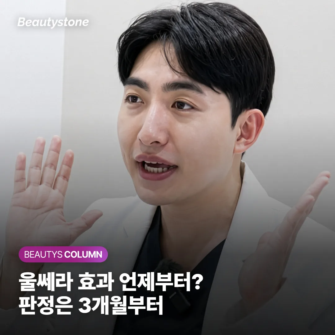 울쎄라 효과 언제부터? 한두 달째 판단은 이르고 3개월부터 봐요
