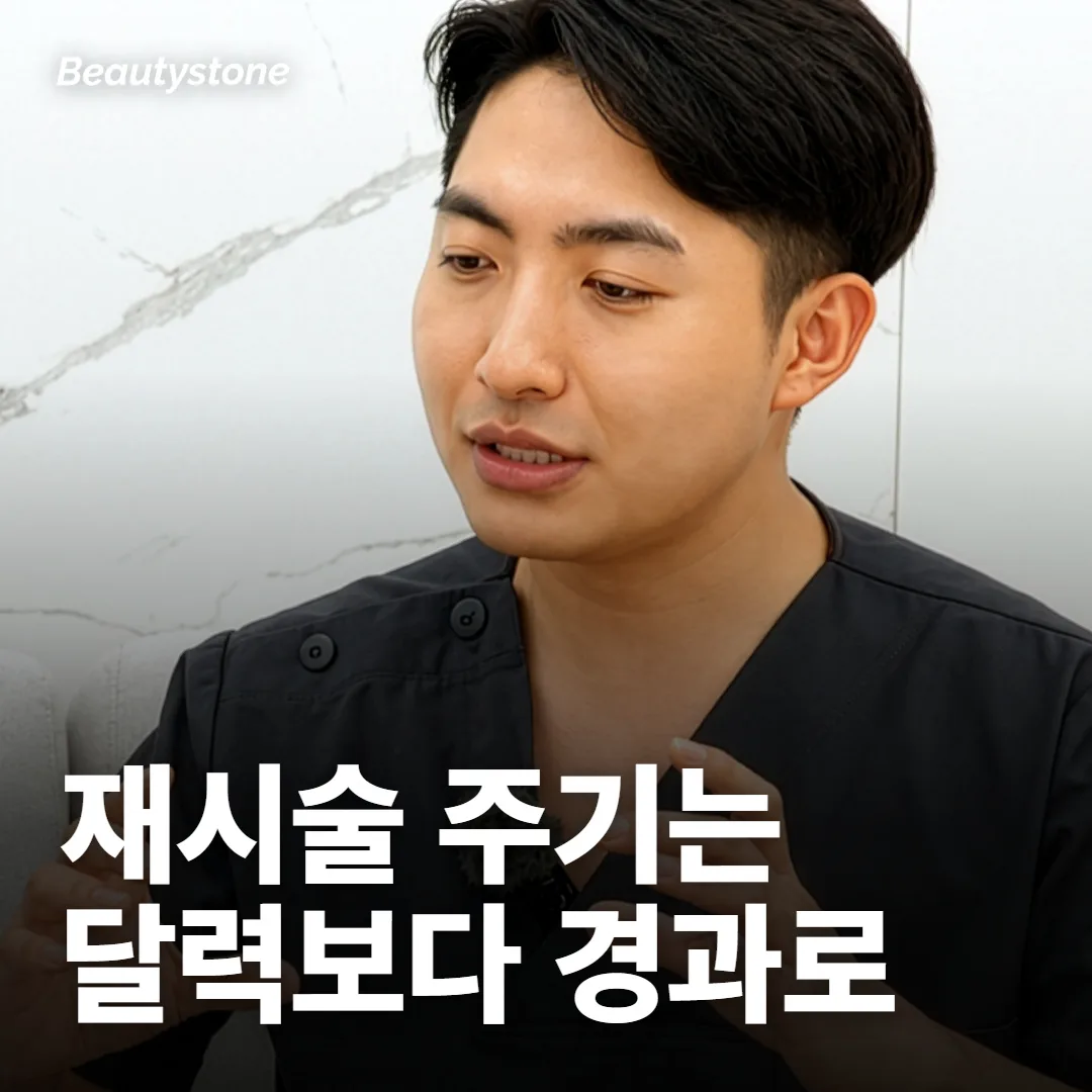 유지 기간과 재시술 주기는 경과 진료로 정해요