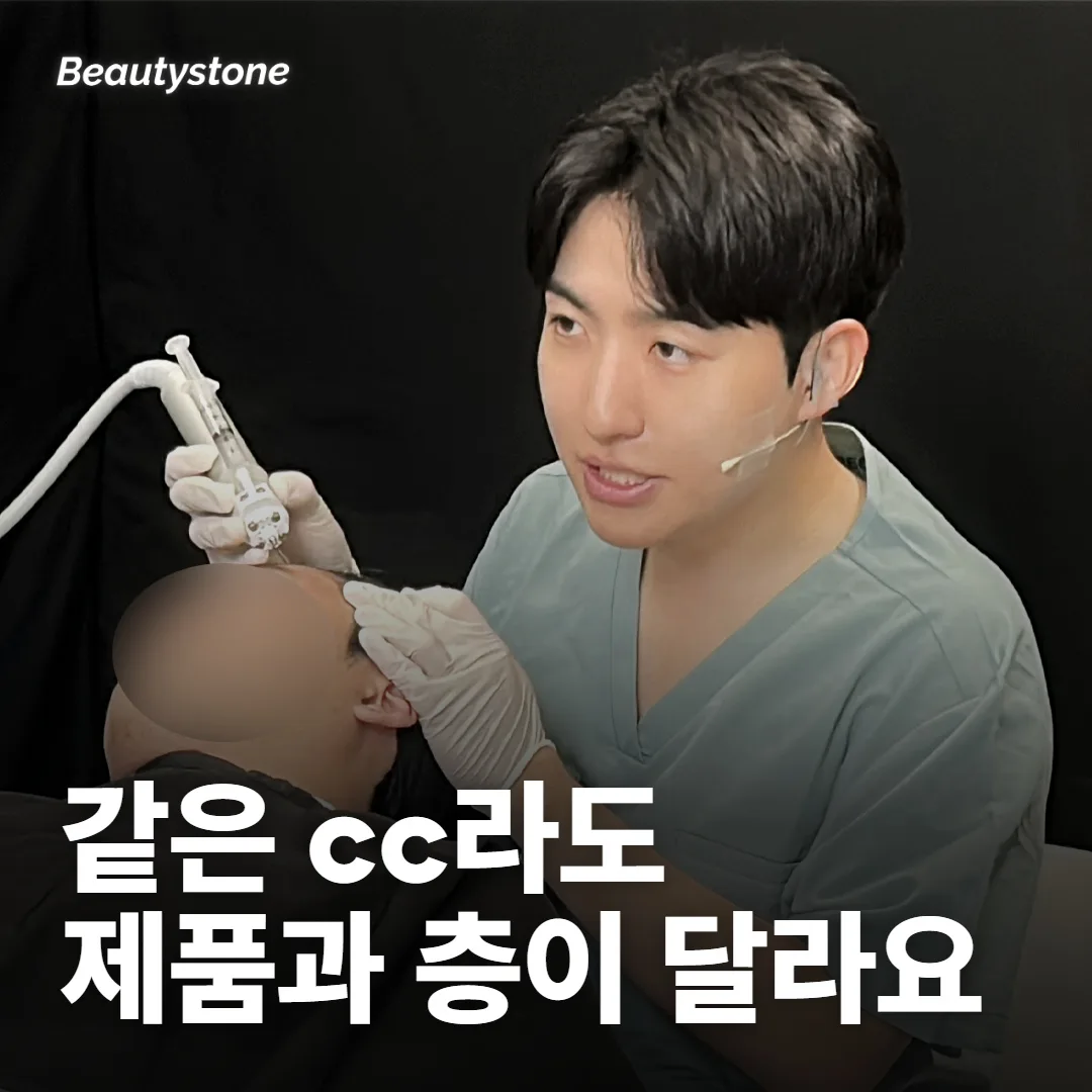 같은 cc라도 어떤 제품을 어느 층에 넣는지가 달라요