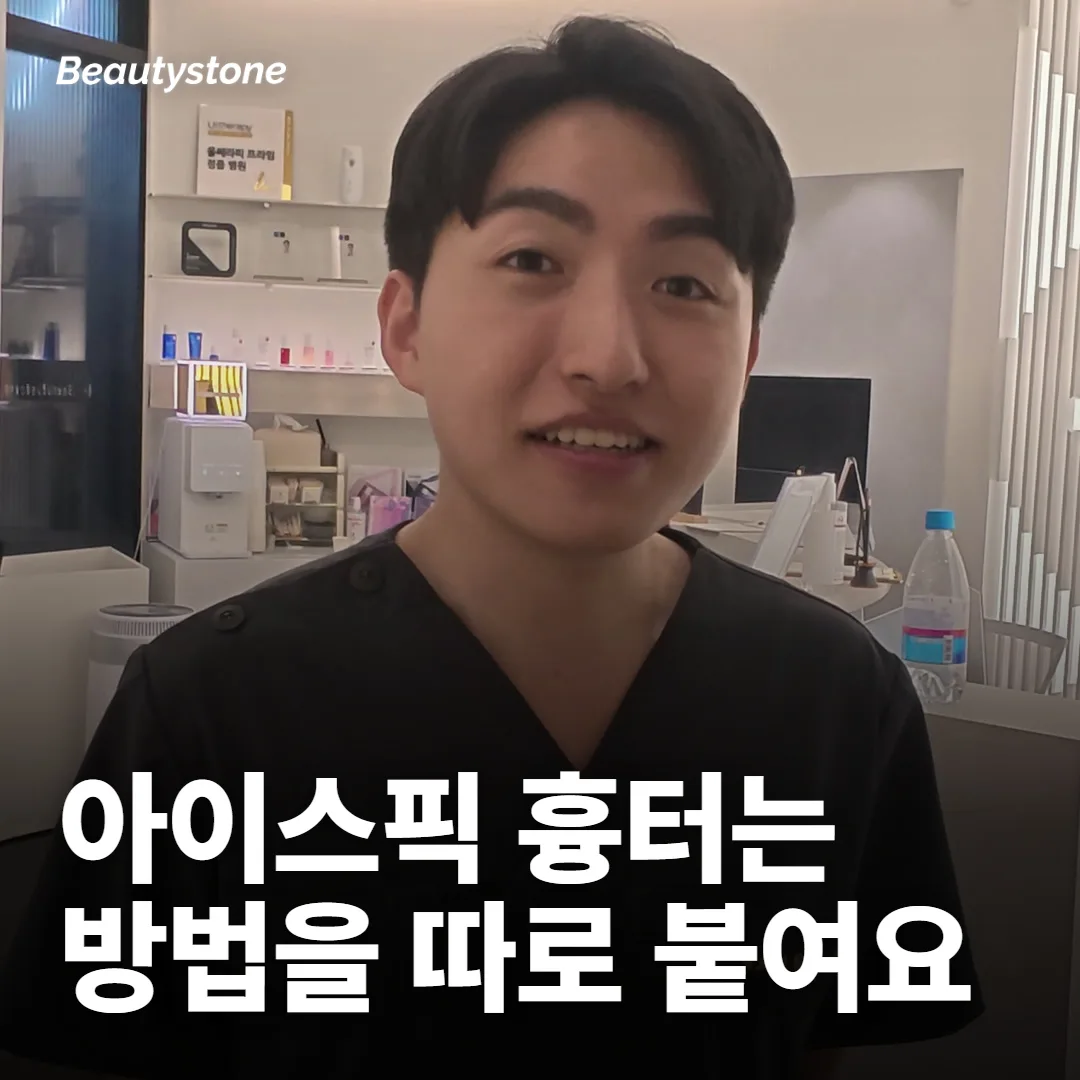 아이스픽 흉터는 방법을 따로 붙여 설계해요
