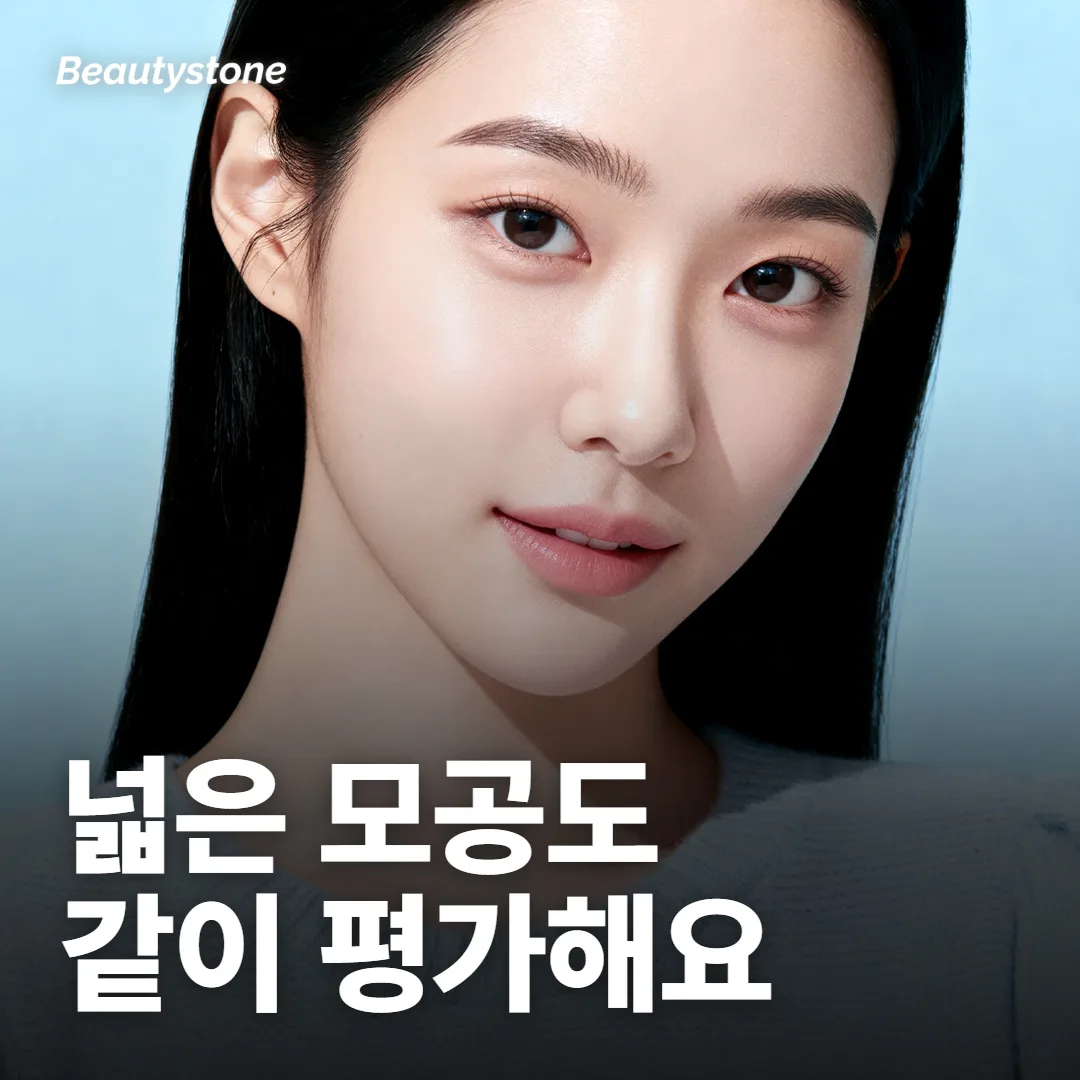 넓은 모공이 같이 있으면 한 자리에서 함께 평가해요
