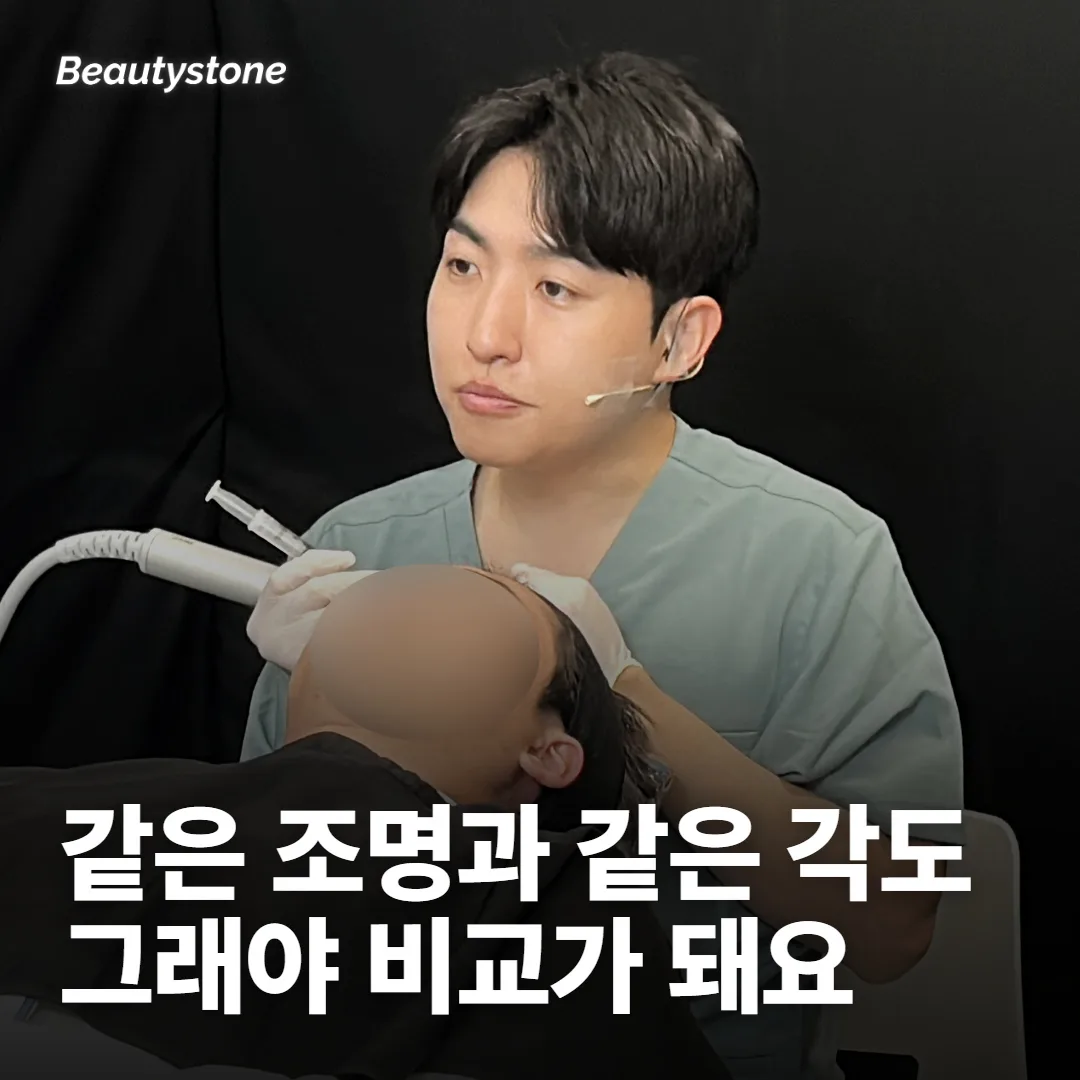 같은 조명과 같은 각도로 찍어야 비교가 돼요