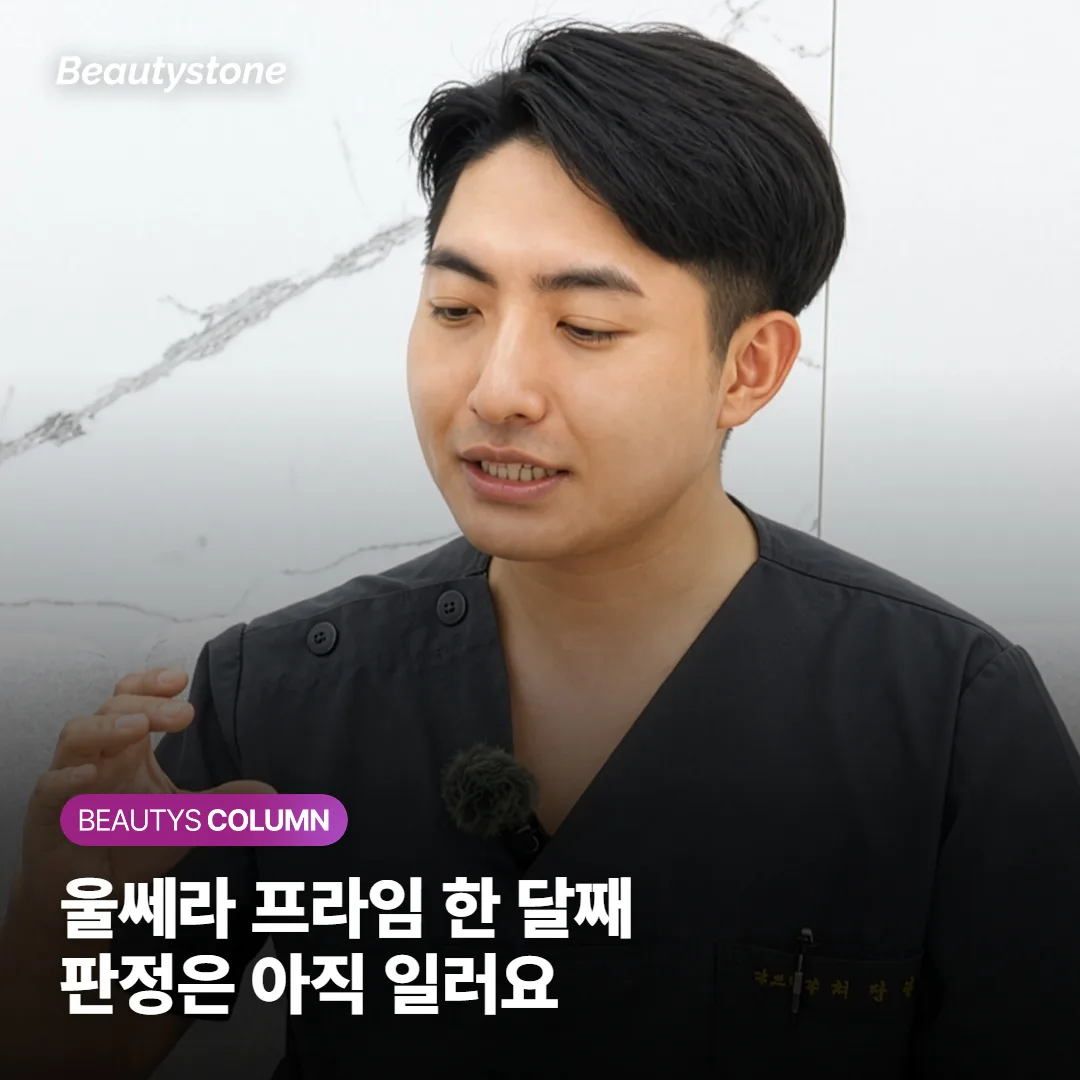 울쎄라 프라임 한 달째 그대로, 6개월까지 지켜봐야 할까요?