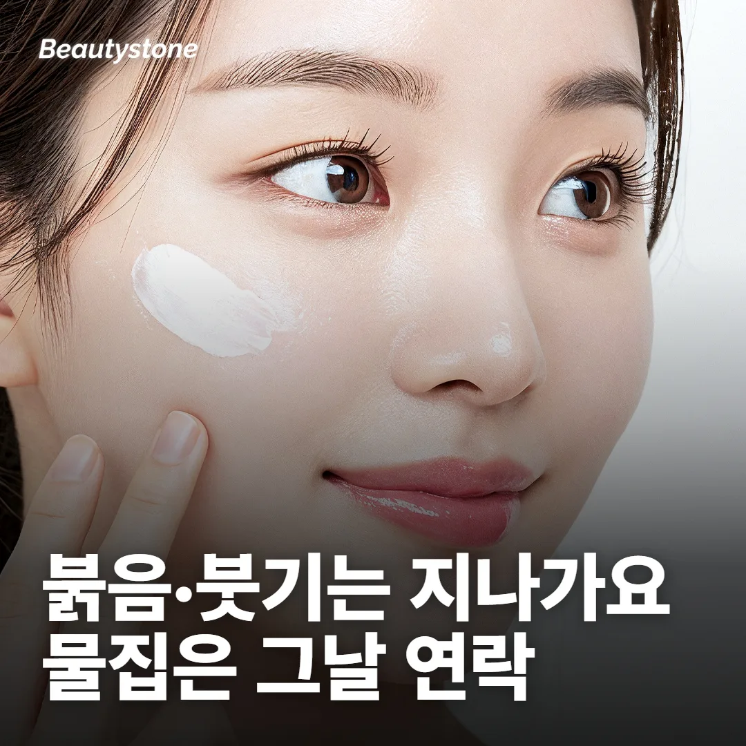 붉음·붓기는 지나가고, 이런 신호는 기다리지 않아요