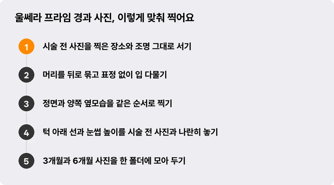 울쎄라 프라임 경과 사진, 이렇게 맞춰 찍어요