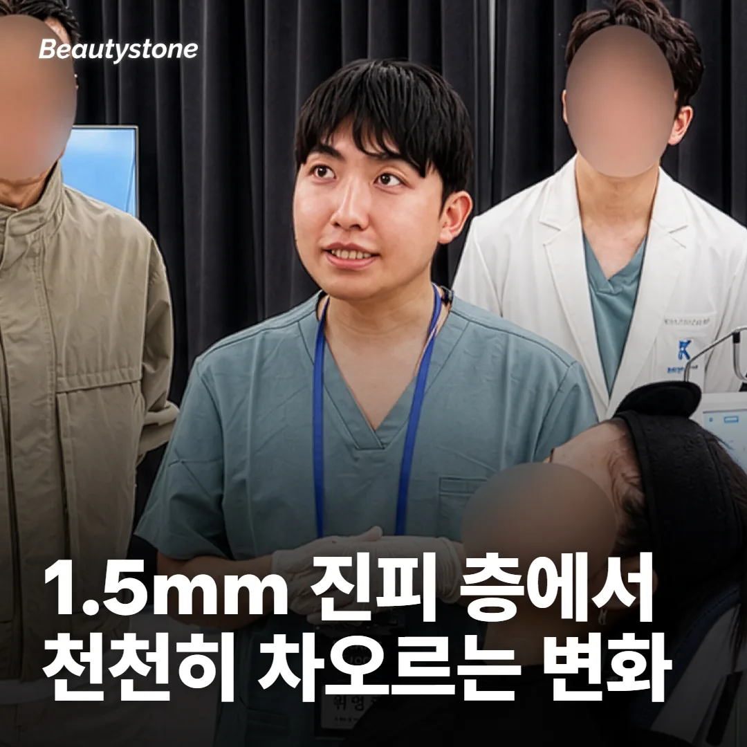 1.5mm 진피 층에서 천천히 차오르는 변화예요