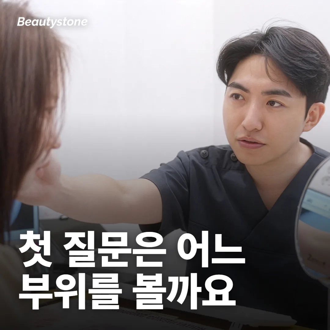 상담 첫 질문은 '어느 부위를 보면 될까요'예요