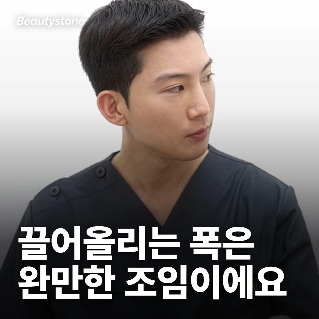 끌어올리는 폭이 완만한 건 콜라겐을 다시 짜는 방식이라서예요
