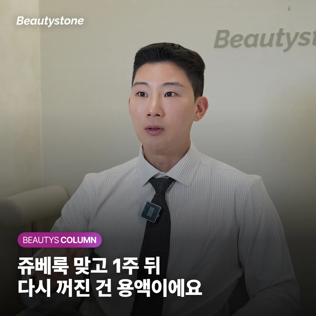 쥬베룩 효과, 맞고 1주 뒤 볼이 다시 꺼지면 수분이 빠진 걸까요?