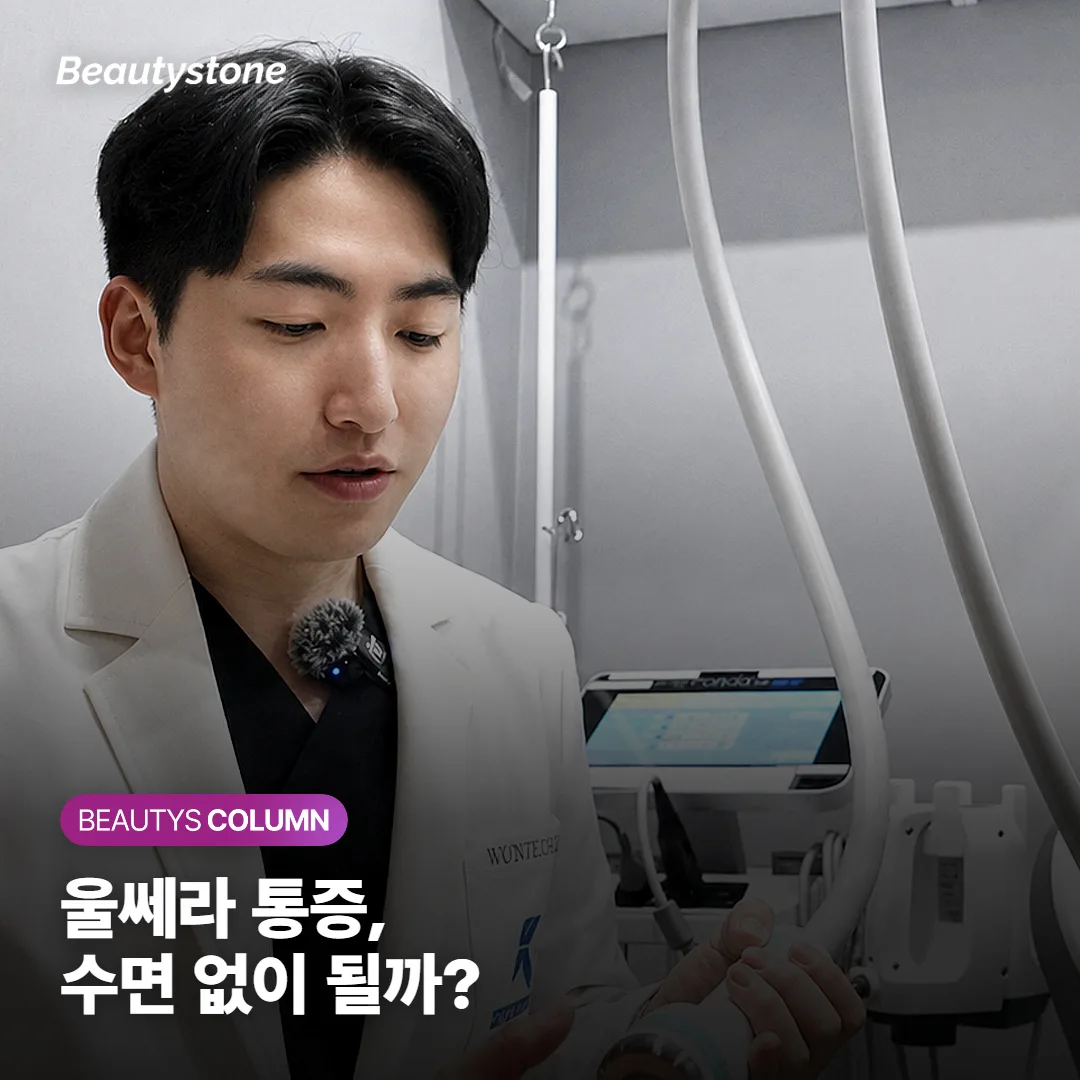 울쎄라 통증, 수면마취 없이 받아도 참을 만할까요?