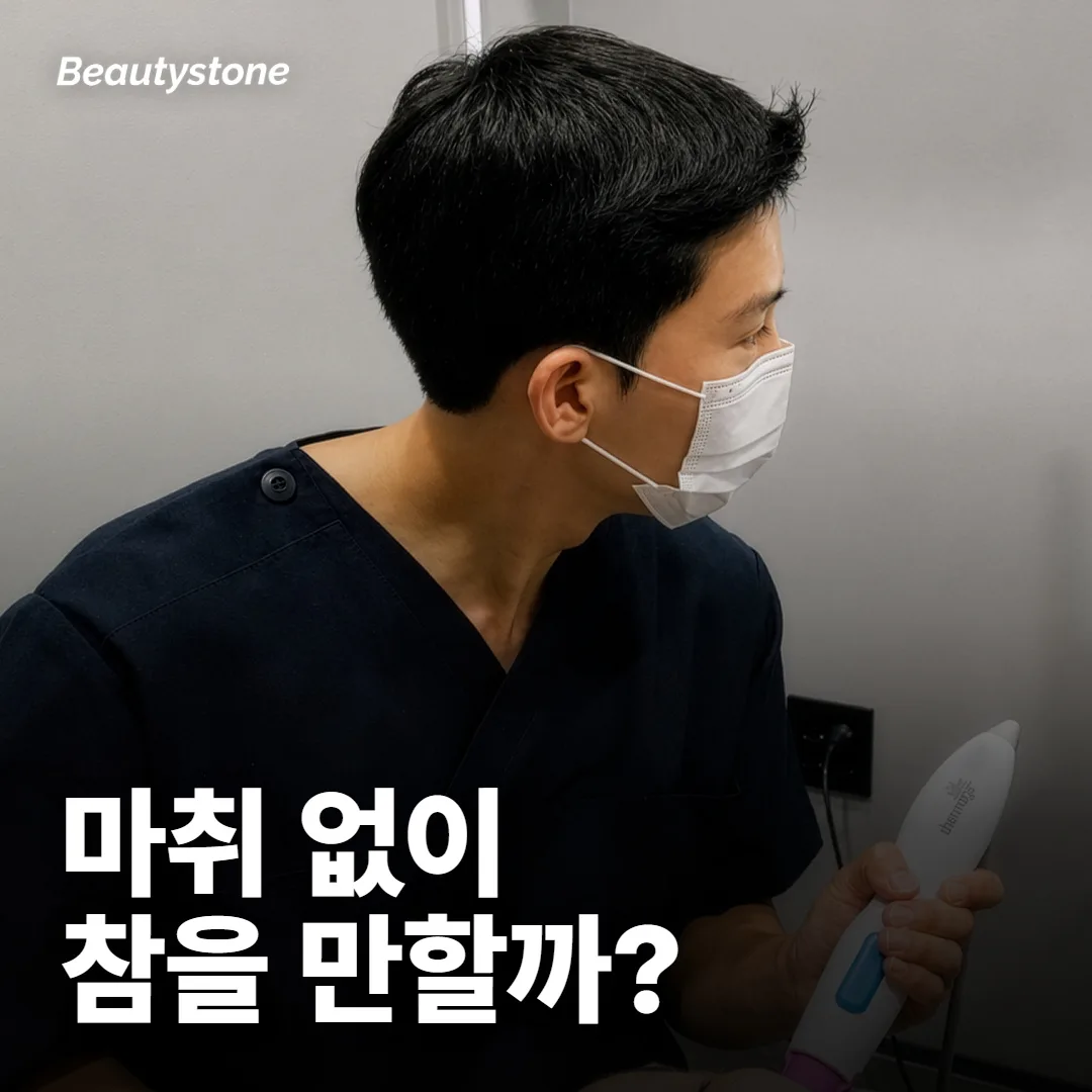 울쎄라, 마취 없이 받아도 참을 만해요?