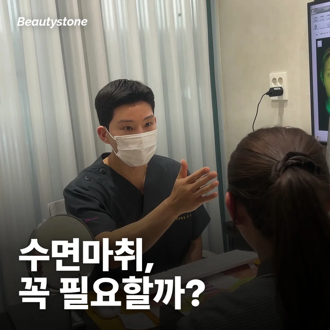 울쎄라 수면마취, 꼭 해야 돼요?