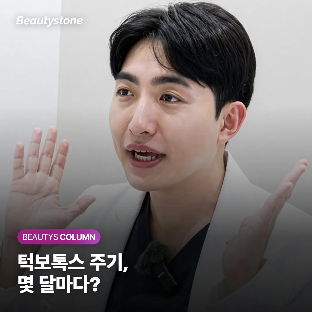 턱보톡스 주기, 몇 달마다 다시 맞아야 할까요?