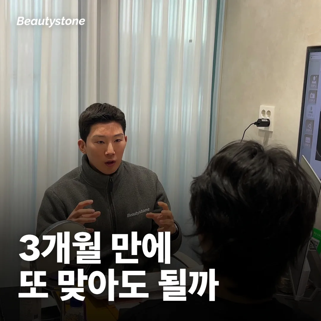3개월 만에 또 맞아도 돼요?