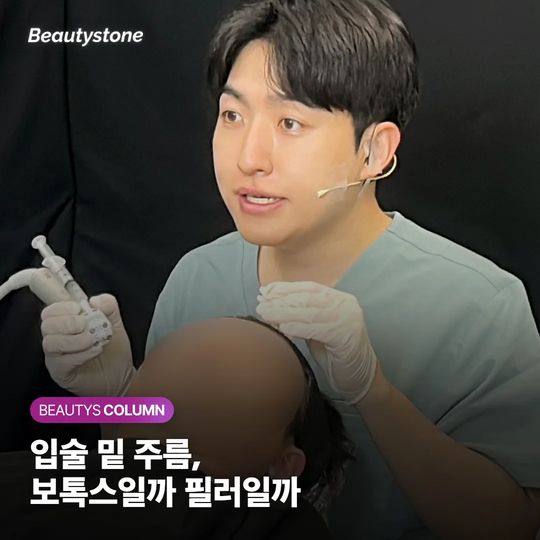 입술 밑 주름·턱 주름, 보톡스로 펴질까요 필러가 필요할까요?