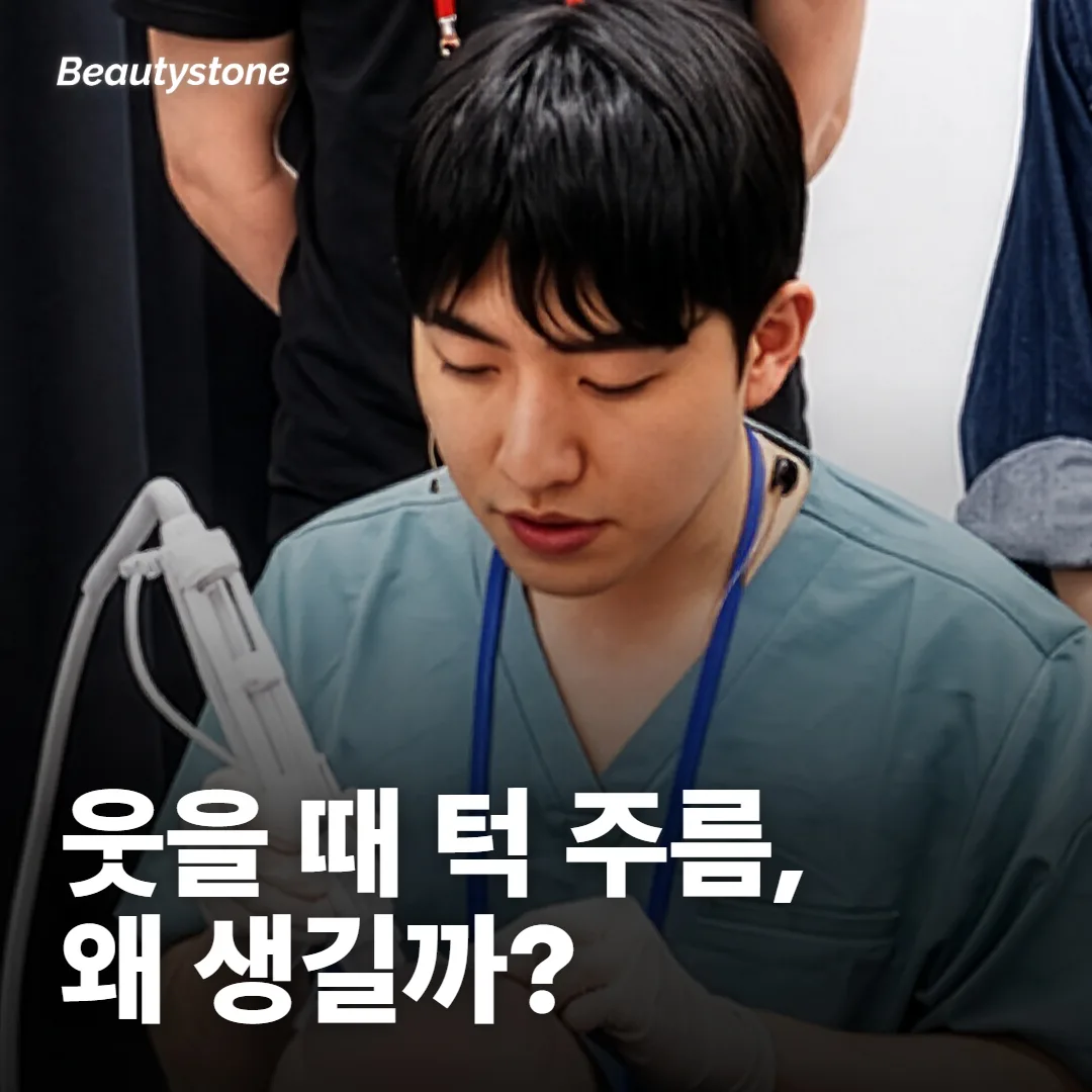 웃을 때 턱 주름은 왜 생겨요?