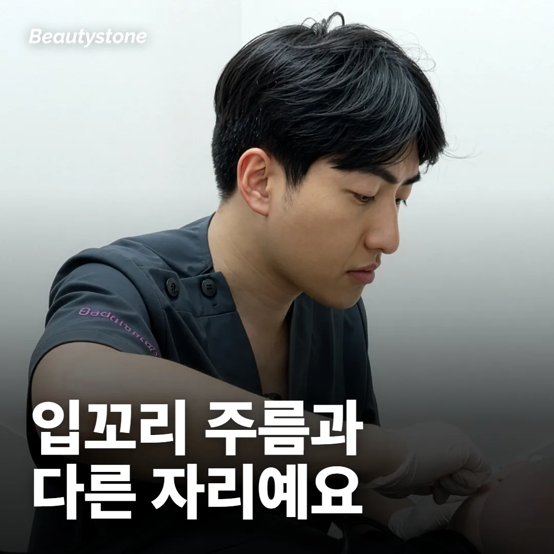입꼬리 주름이랑 입술 밑 주름은 다른 거예요?