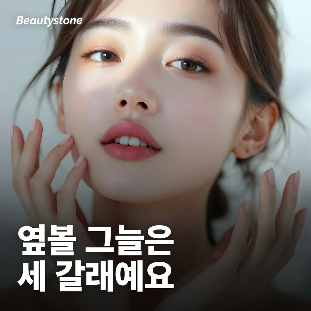 옆볼이 비어 보이는 이유는 세 갈래예요