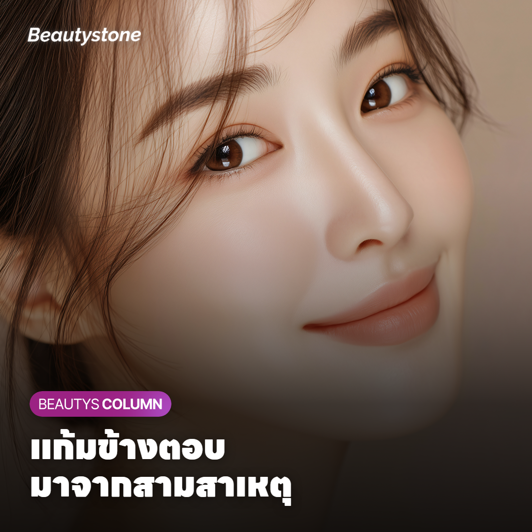สาเหตุสามแบบที่ทำให้แก้มข้างดูตอบ ได้แก่ ไขมันลดลง โครงกระดูก และผิวหย่อน
