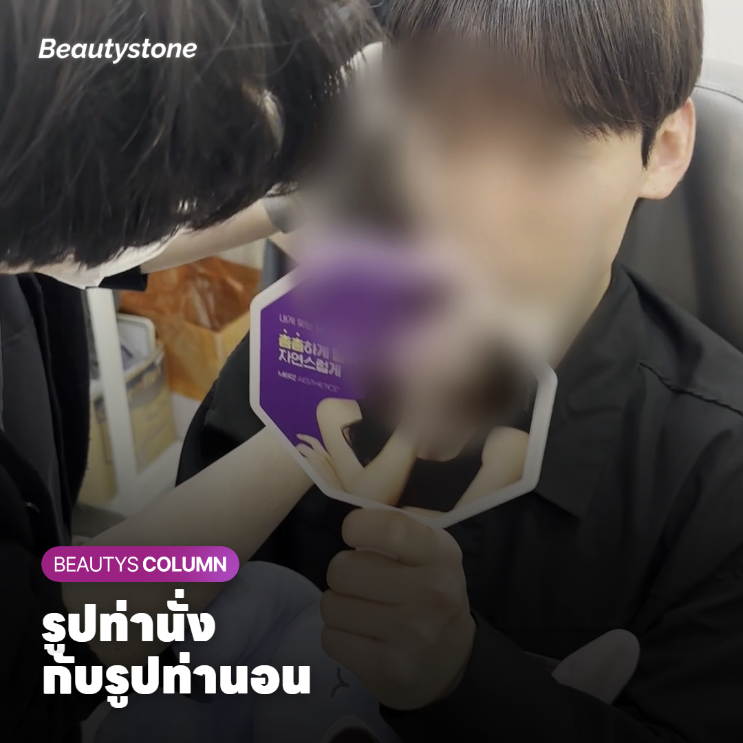 รูปท่านั่งและท่านอนที่ควรเตรียมก่อนปรึกษาเรื่องฟิลเลอร์แก้มข้าง