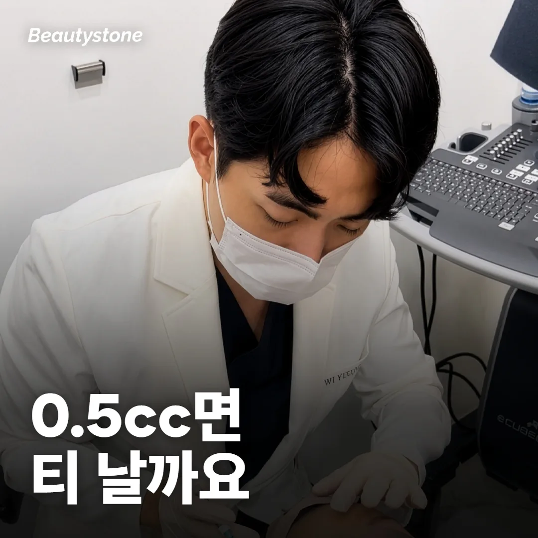 입술필러 0.5cc면 티 나요?