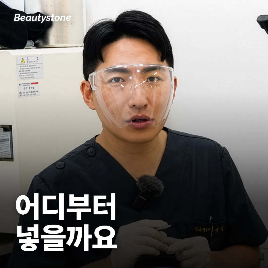 입술필러 자연스럽게 하려면 어디부터 넣어요?