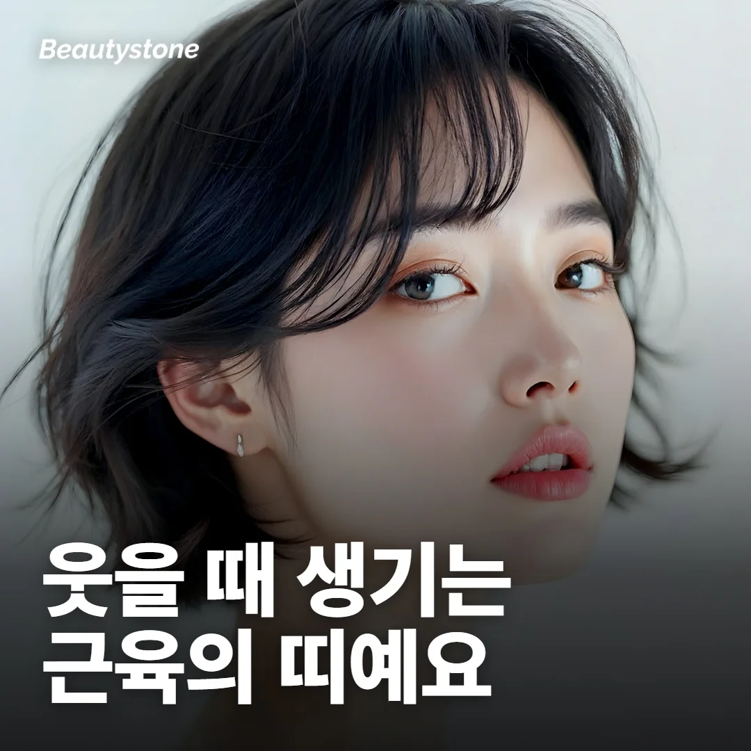 애교살은 눈 둘레 근육이 만든 띠예요