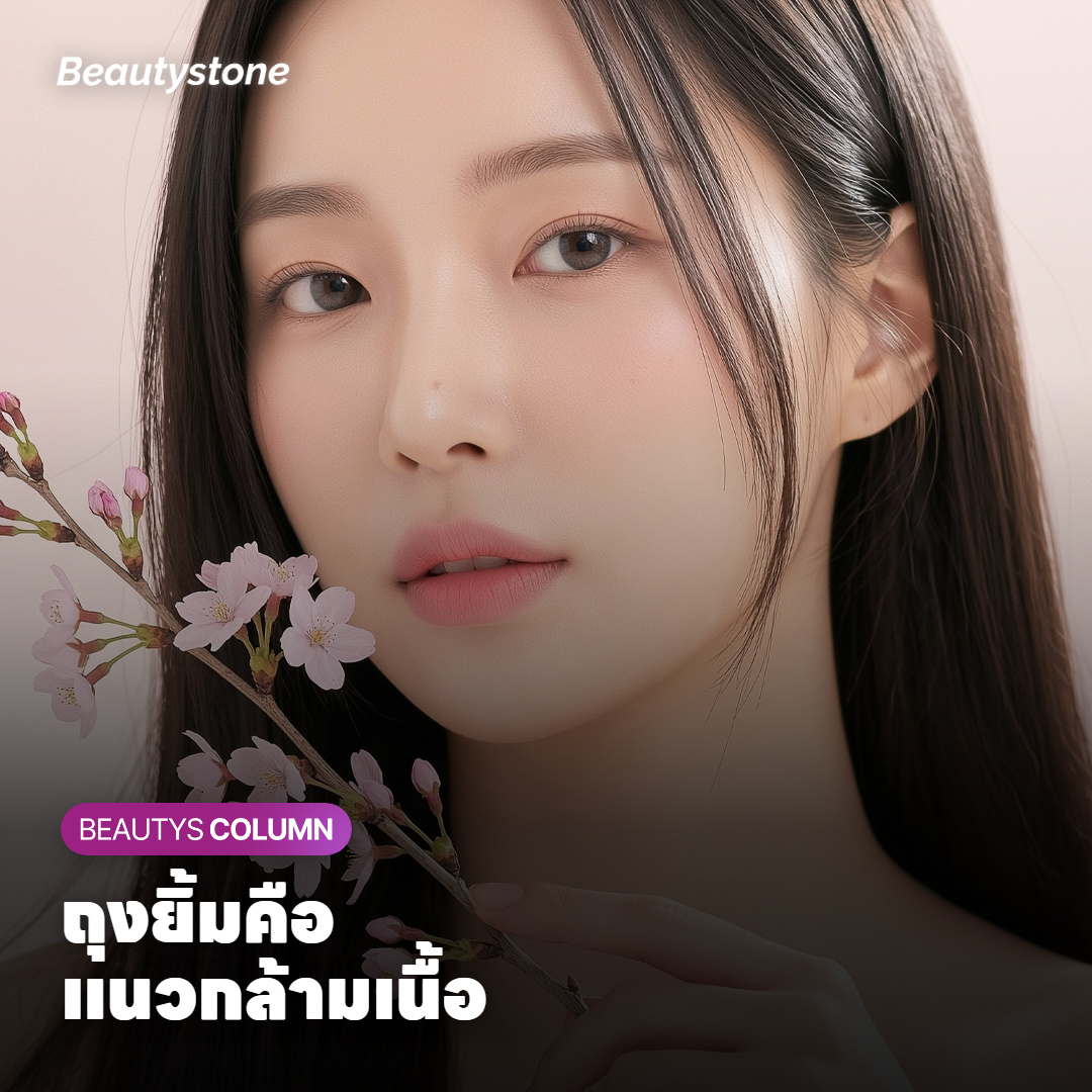 แนวกล้ามเนื้อรอบดวงตาใต้ขนตาที่สร้างถุงยิ้ม