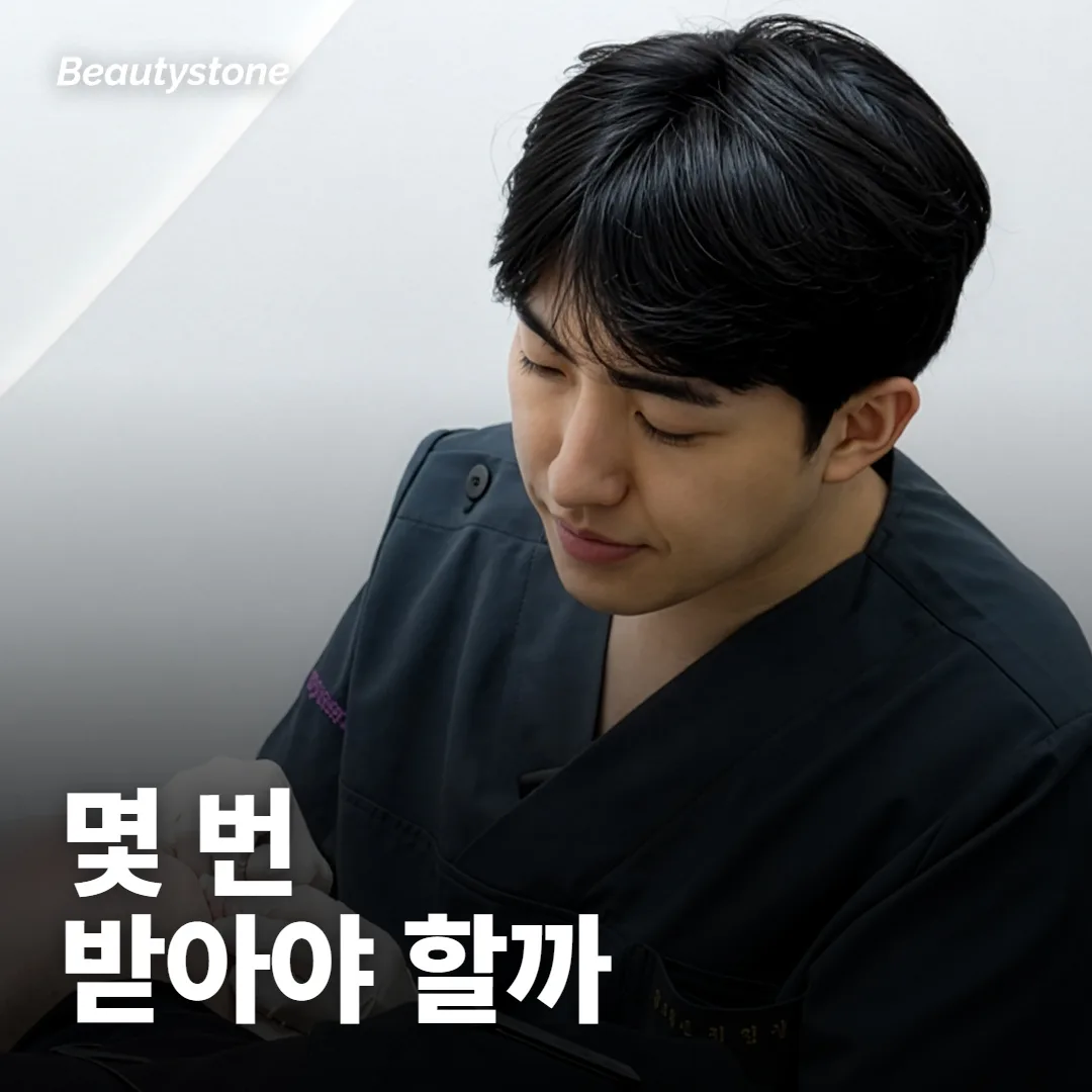 수염 레이저 제모 몇 번 받아야 돼?