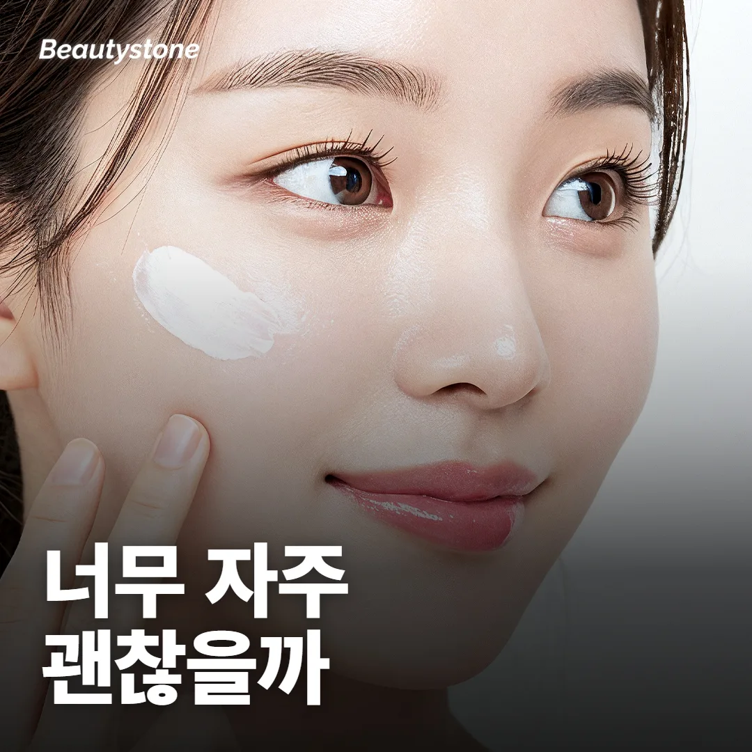 너무 자주 받으면 피부가 상하지 않을까요?