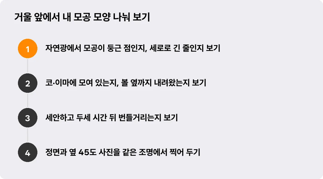 거울 앞에서 내 모공 모양 나눠 보기