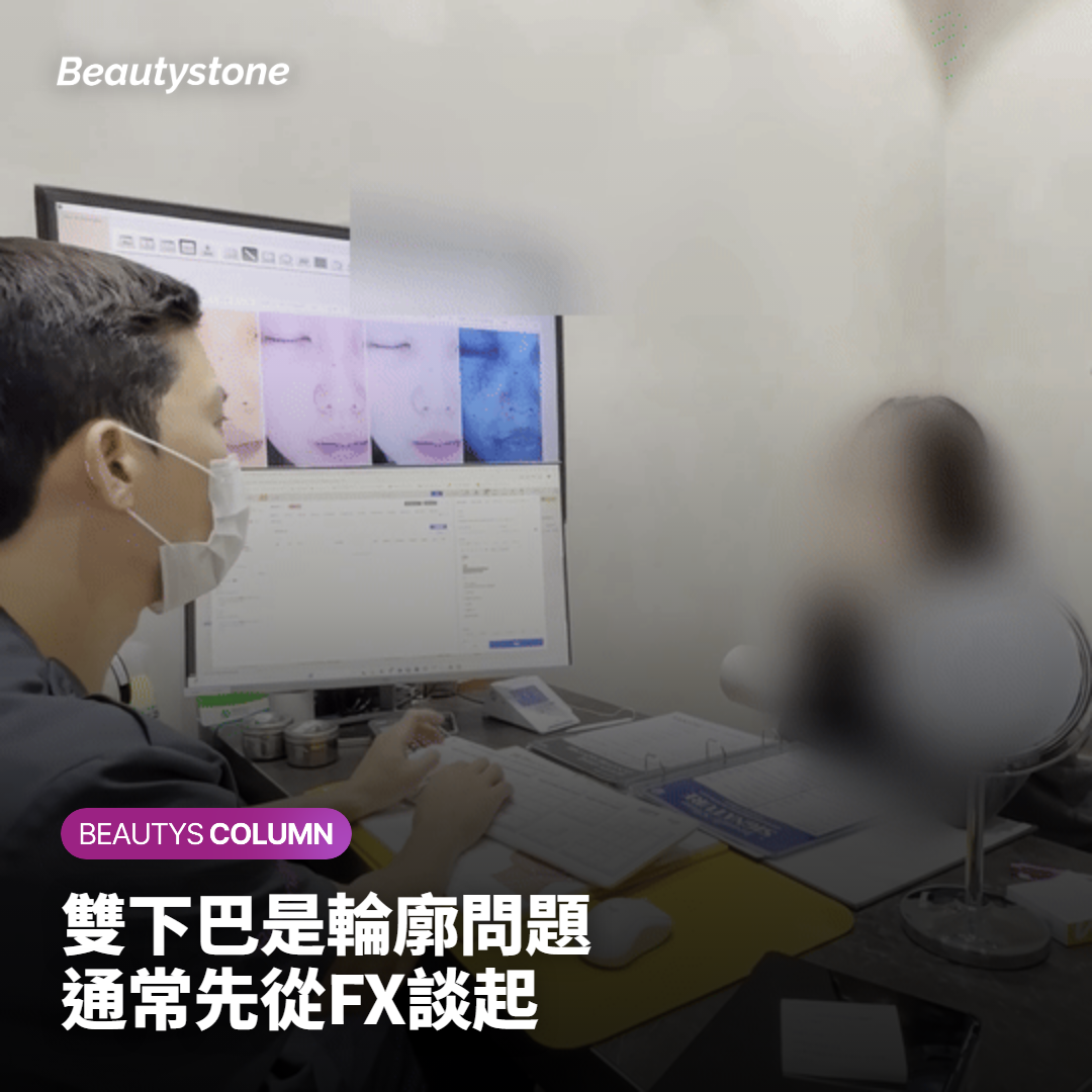 雙下巴適合FX還是Forma?先看下巴底下是哪一層