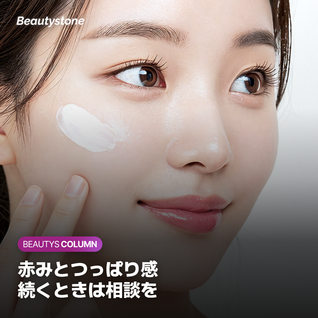 副作用と注意点：赤みやつっぱり感が出たら