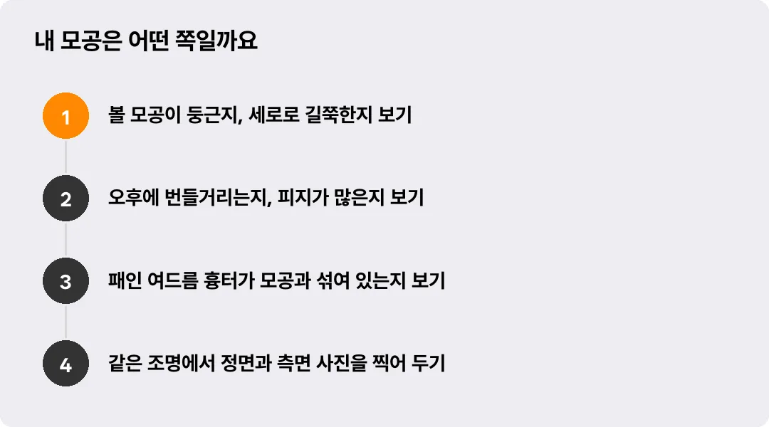 내 모공은 어떤 쪽일까요