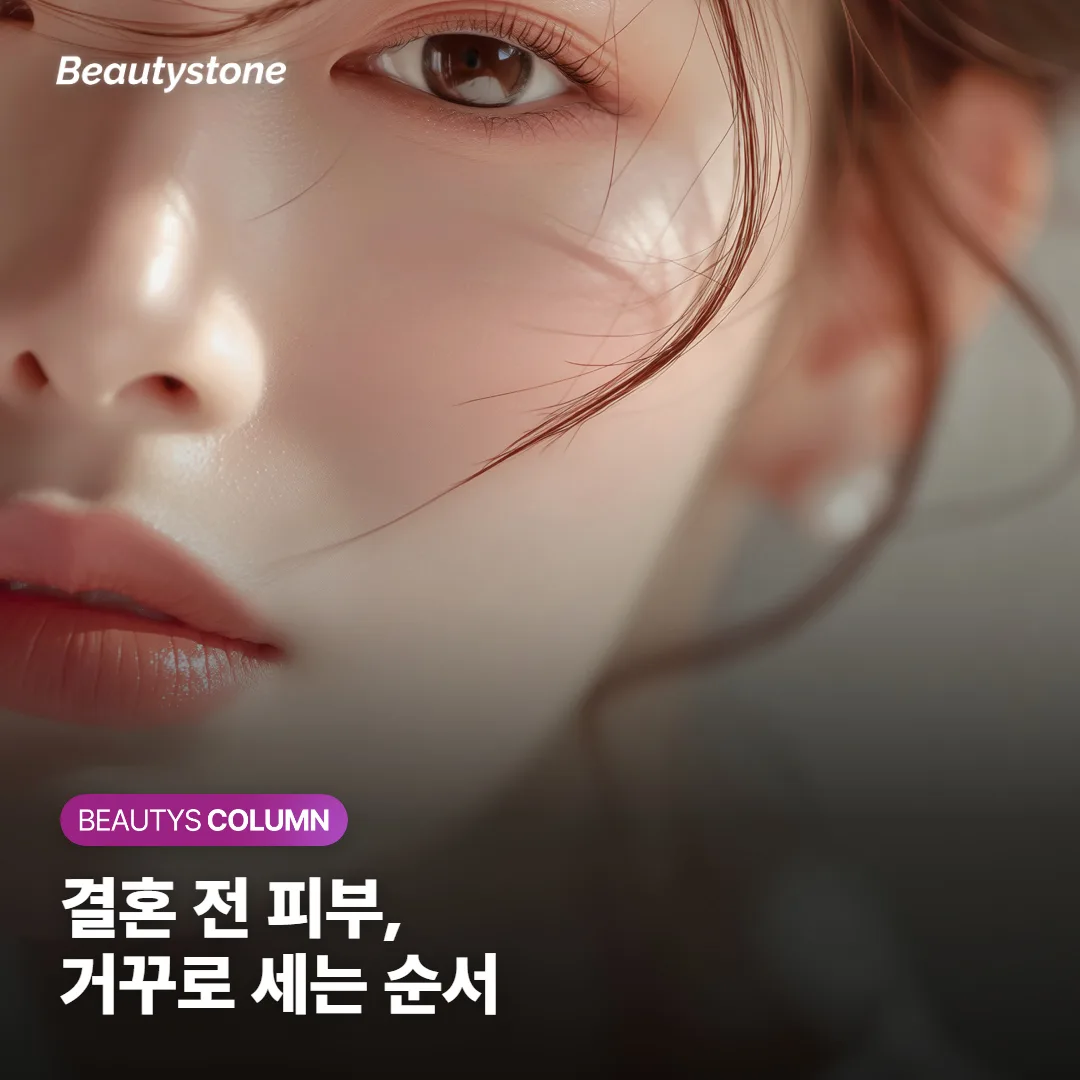 결혼 전 피부 관리, 몇 달 전부터 무엇을 먼저 받아야 할까요?
