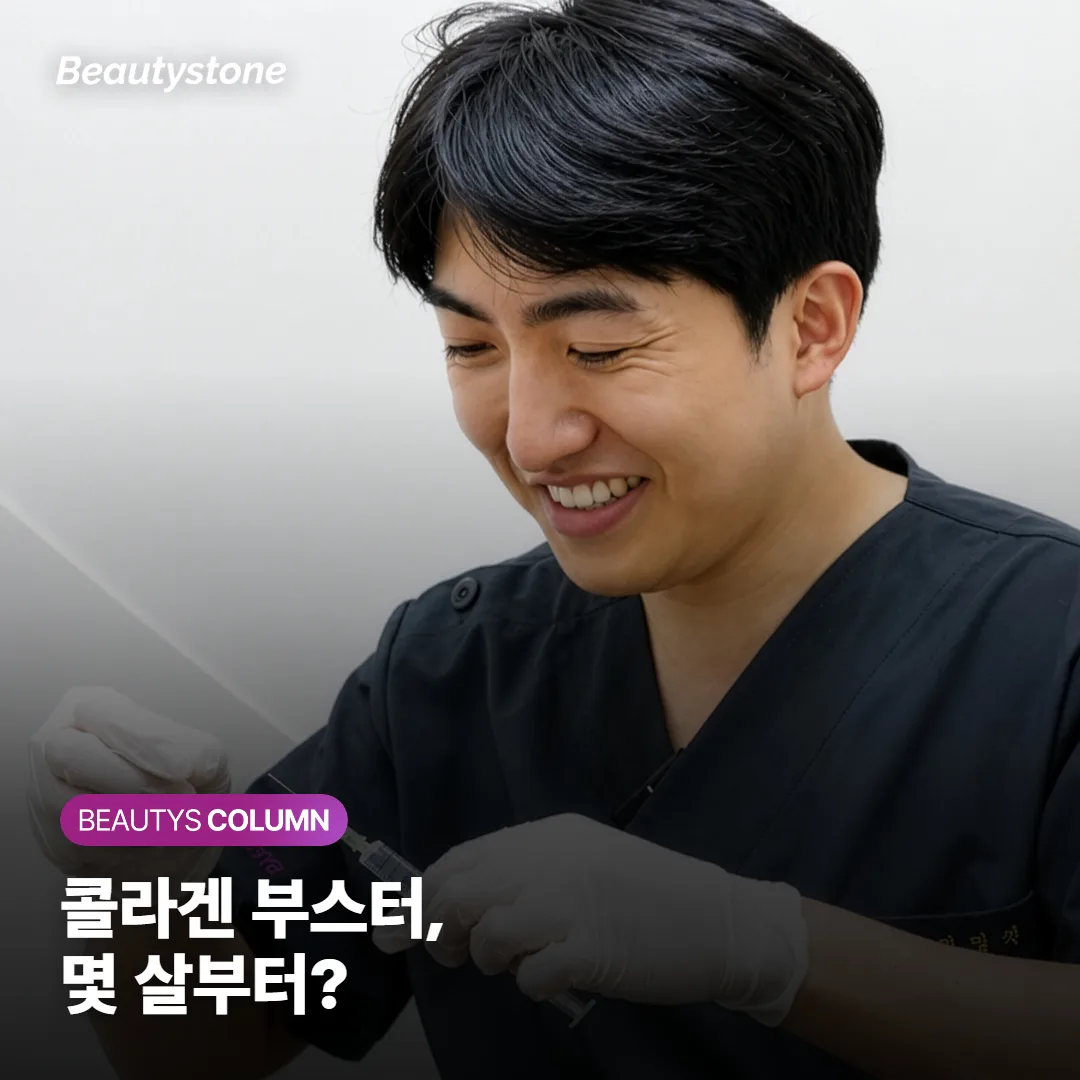 콜라겐* 부스터 몇 살부터? 쥬베룩·리쥬란·스컬트라 고르는 법