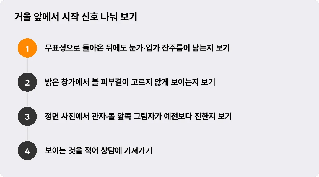 거울 앞에서 시작 신호 나눠 보기